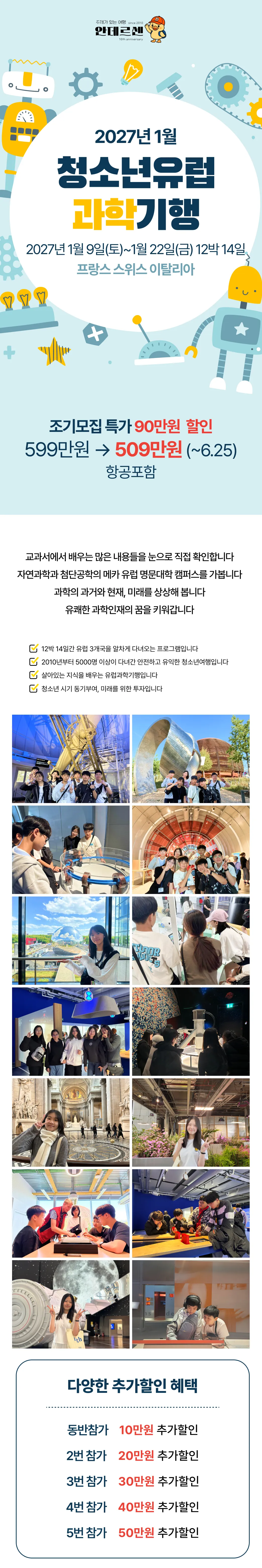 청소년 유럽과학기행 1