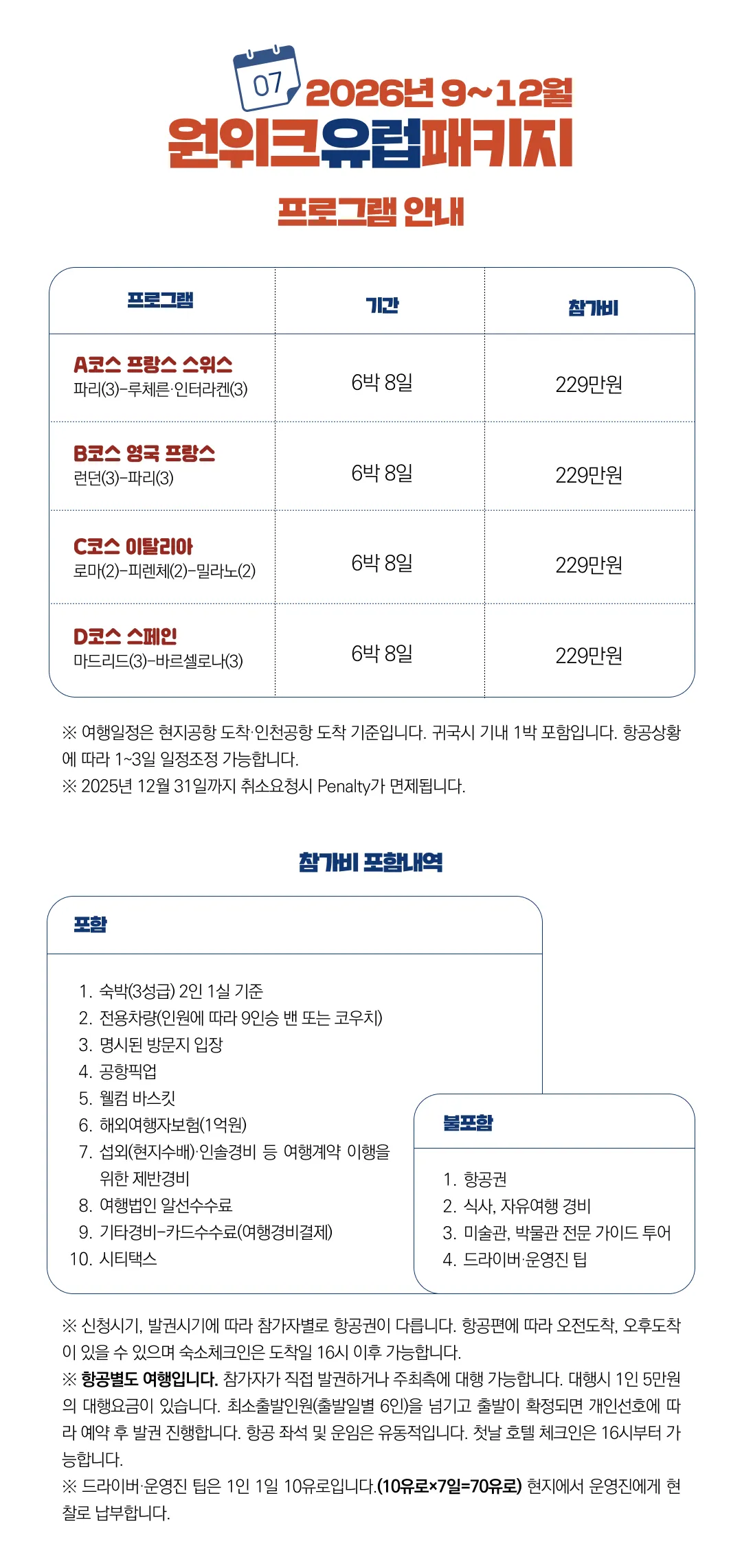 매달출발 원위크유럽패키지 2