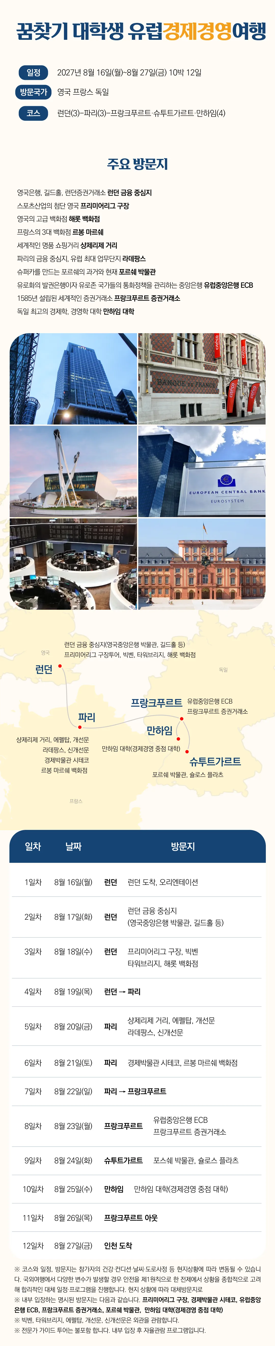 대학생 전공연계 유럽여행 7