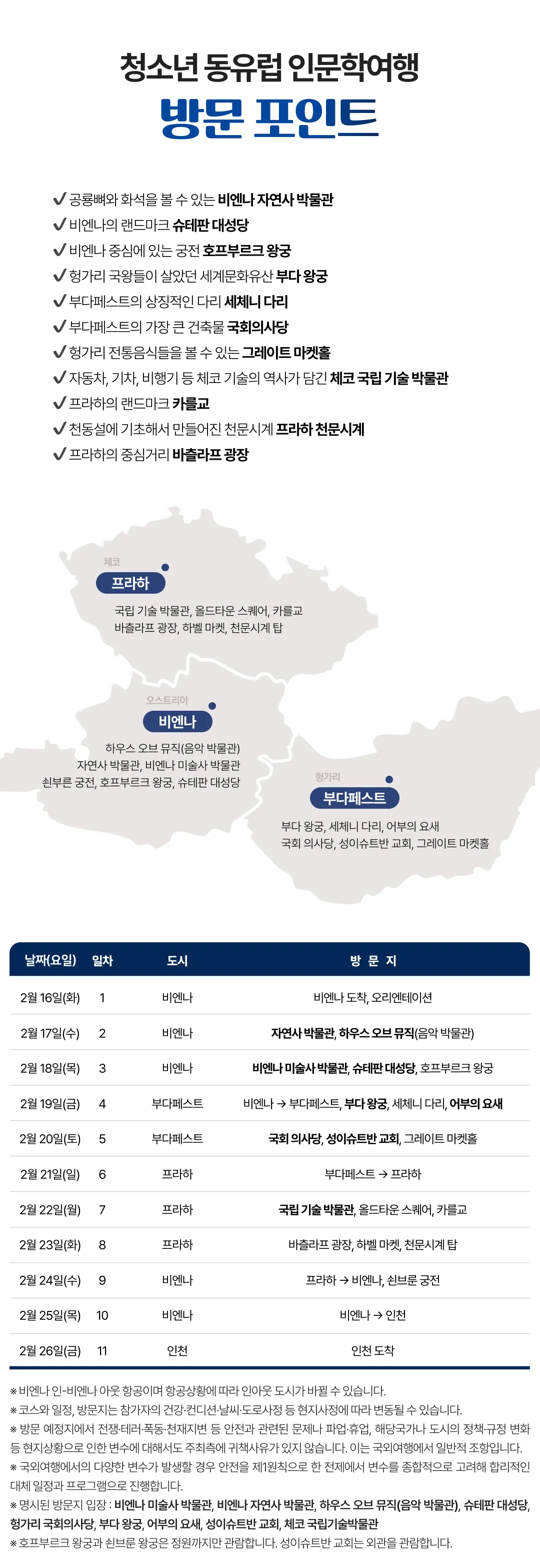 봄방학 청소년 동유럽여행 3