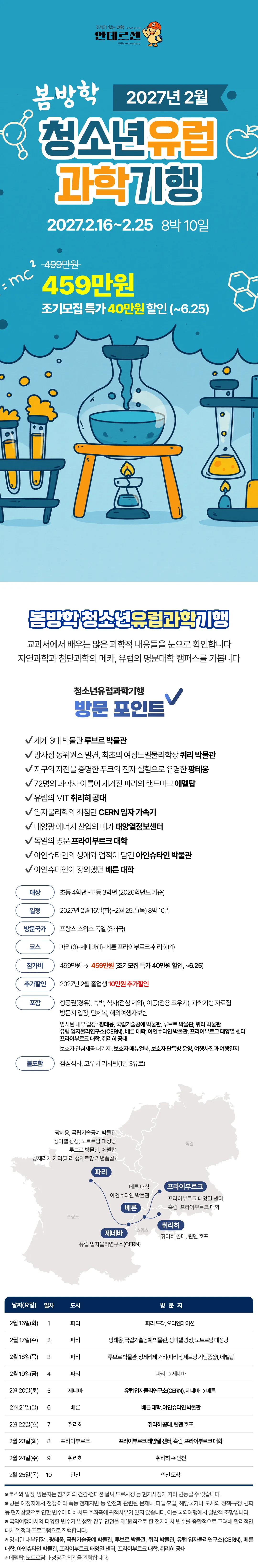 봄방학 청소년 유럽과학기행 1