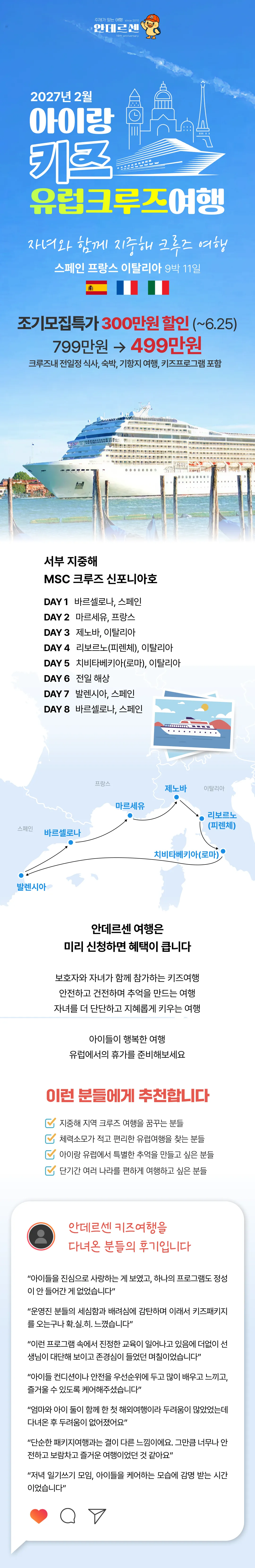 아이랑 키즈 유럽크루즈여행 1