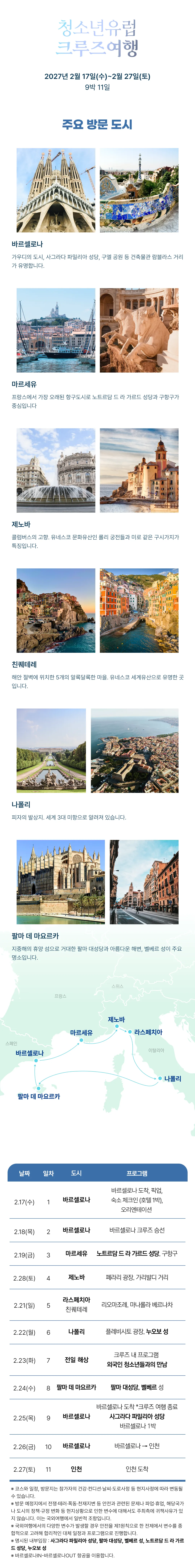 청소년 유럽크루즈여행 4
