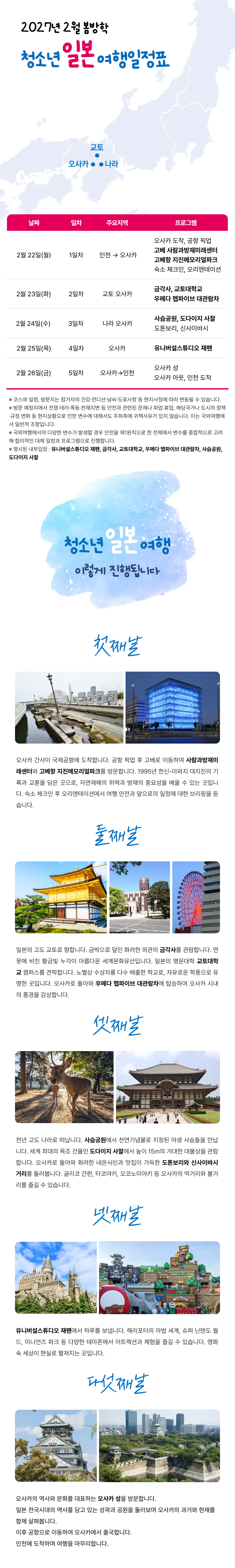 봄방학 청소년 일본/중국여행 3