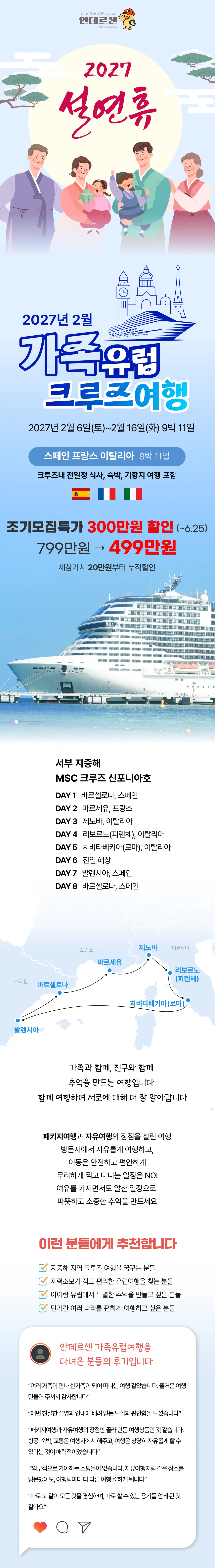 설연휴 가족 유럽크루즈여행 1