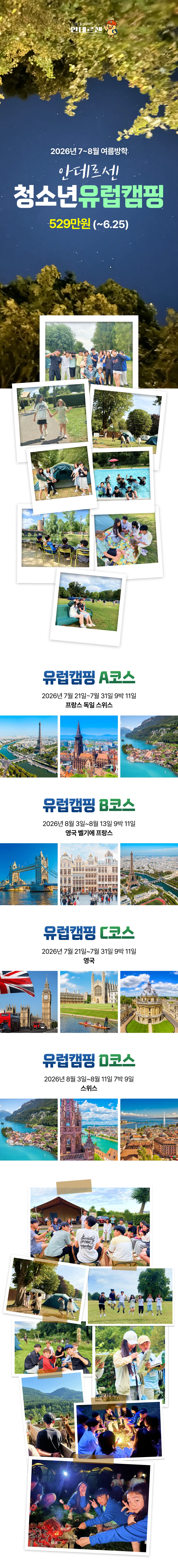 청소년 유럽캠핑 1