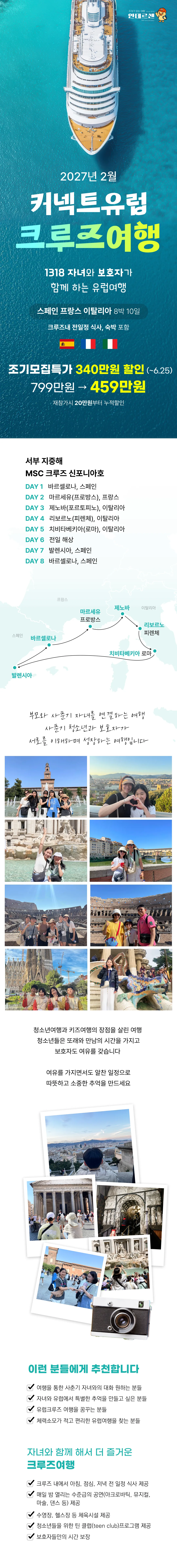 커넥트유럽 크루즈여행 1