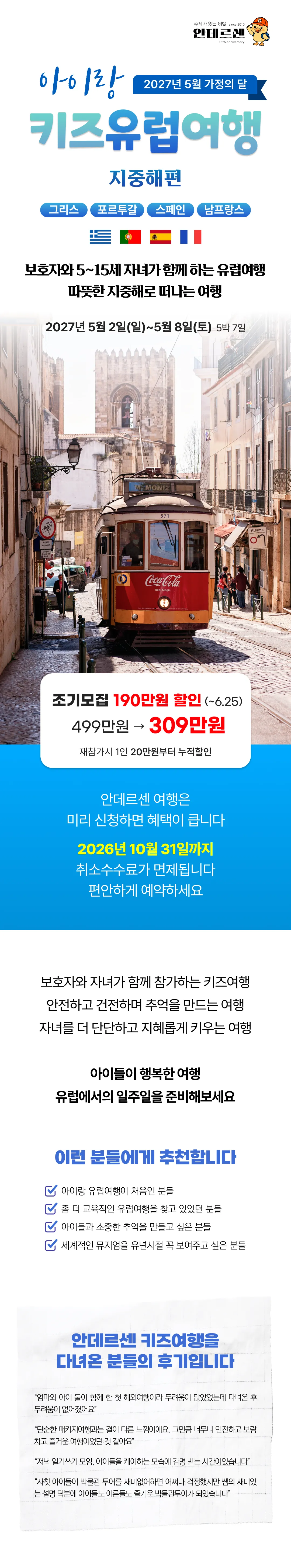 [2027.5] 가정의달 아이랑 키즈유럽여행 지중해편 조기모집 309만원 (~6.25) 1