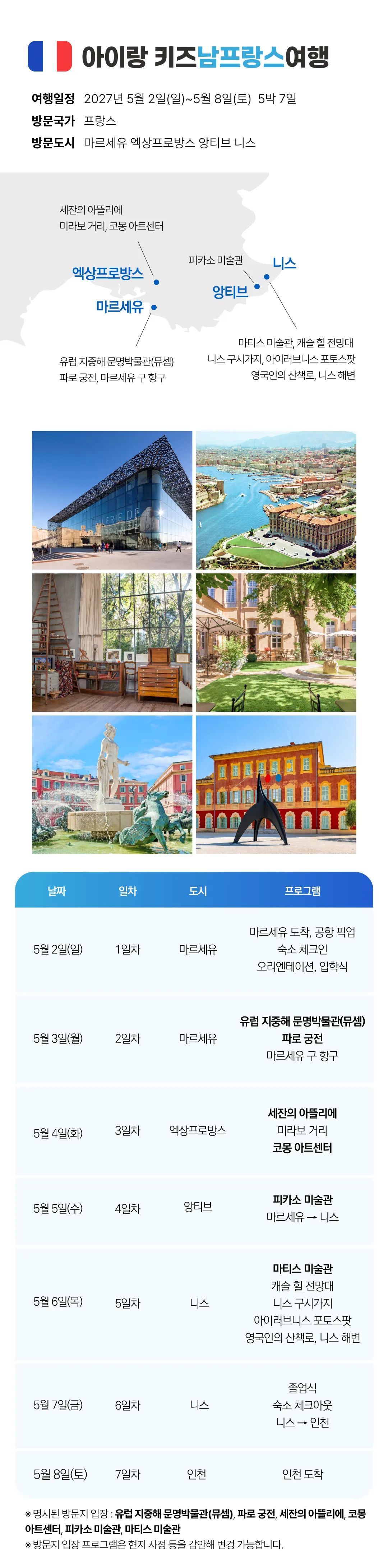 [2027.5] 가정의달 아이랑 키즈유럽여행 지중해편 조기모집 309만원 (~6.25) 6