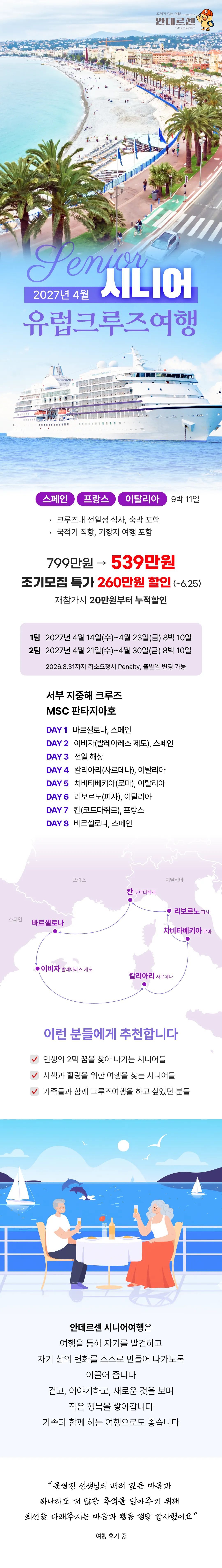 시니어 유럽크루즈여행 1