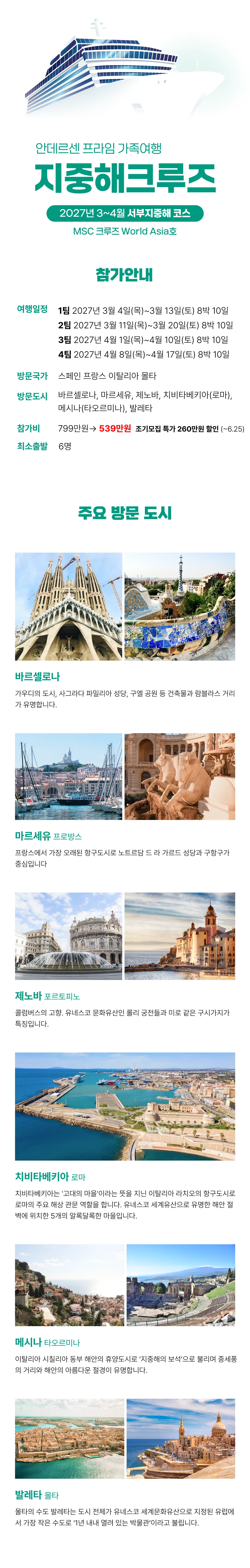 프라임 가족 지중해크루즈여행 3