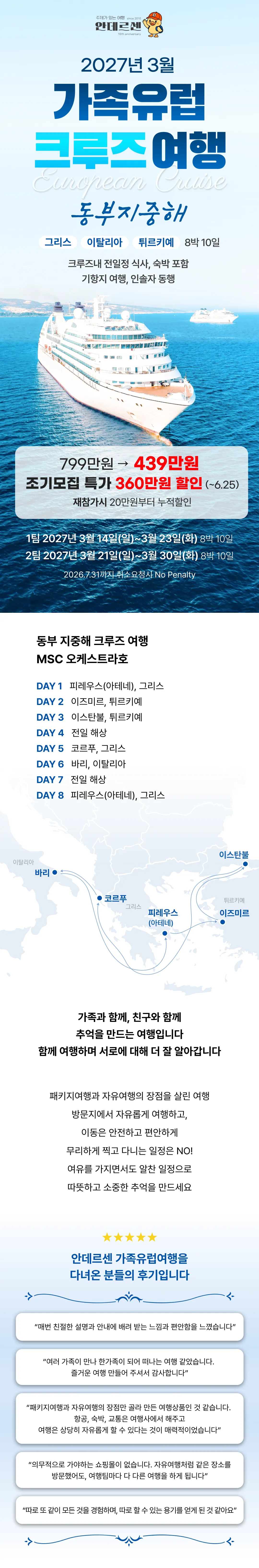 가족 유럽크루즈여행 동부지중해 1