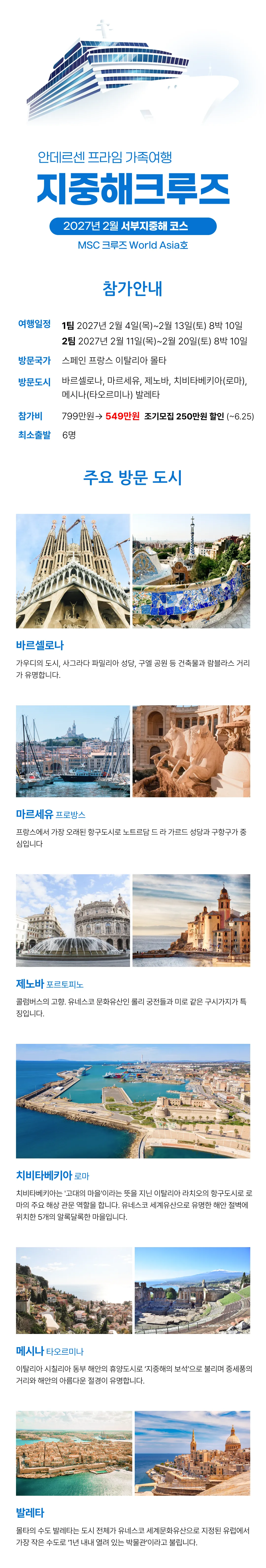 프라임 가족 지중해크루즈여행 3
