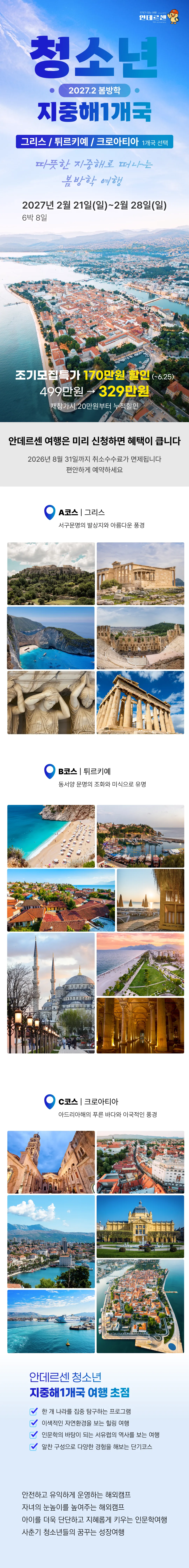 봄방학 청소년 지중해 1개국 1