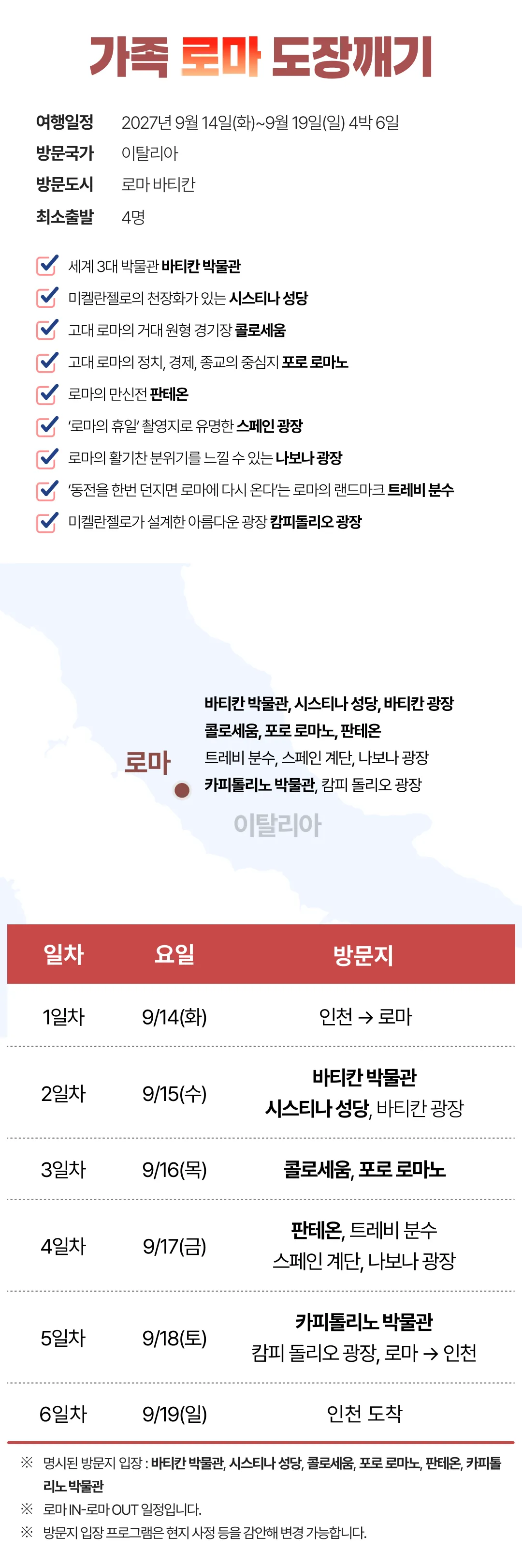 추석 가족파리/로마도장깨기 5