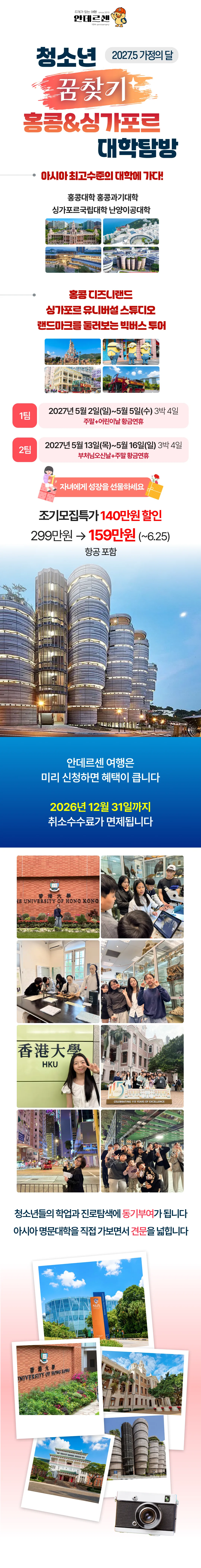 [2027.5] 가정의달 청소년 홍콩/싱가포르 대학탐방 조기모집 특가 159만원 (~6.25) 1