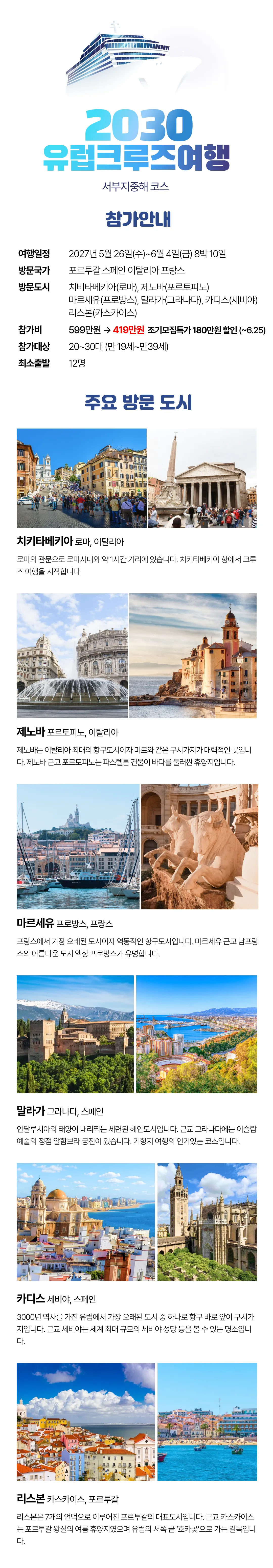 2030 유럽크루즈 지중해 4개국 2