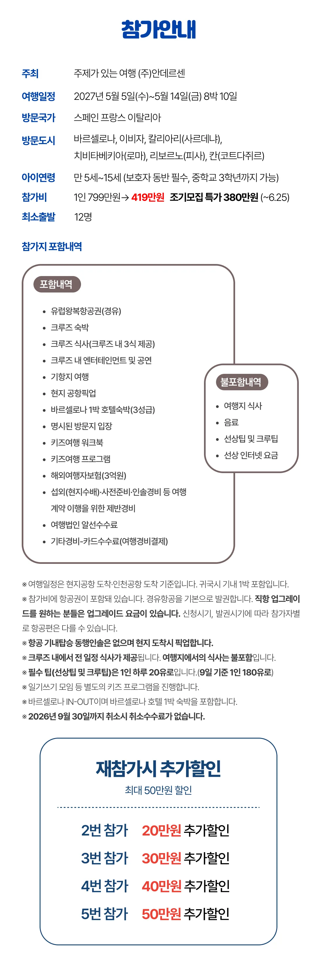 [2027.5] 가정의달 아이랑 키즈유럽크루즈여행 조기모집특가 419만원 (~6.25) 2