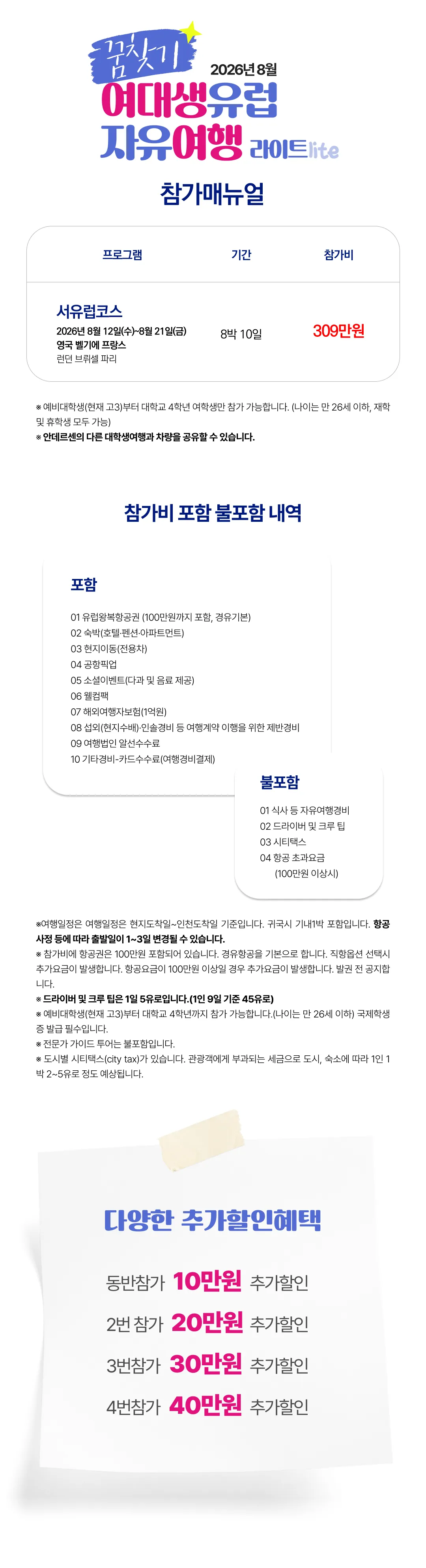 꿈찾기 여대생 유럽자유여행 라이트 8박 10일 2
