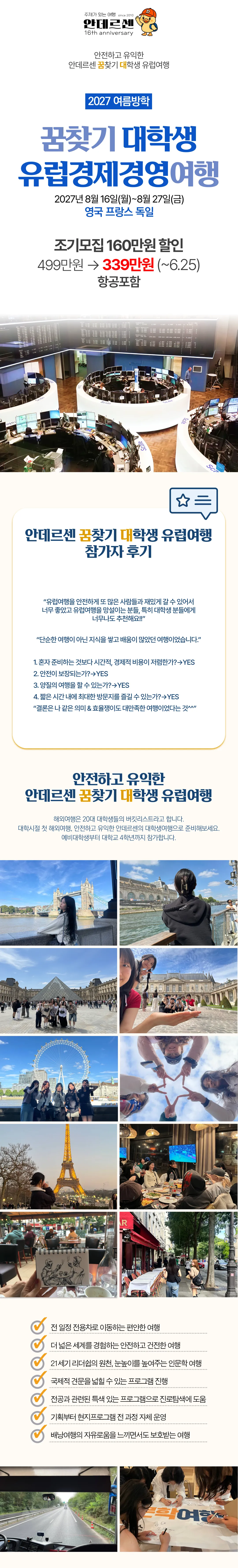 꿈찾기 대학생 유럽경제경영여행 1